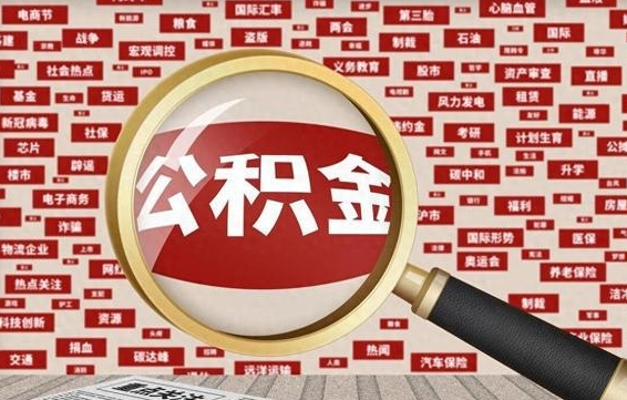 按最低标准交公积金-襄垣公积金代办平台